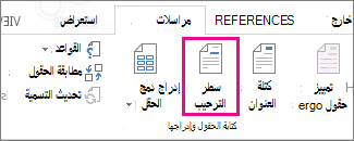 لقطة شاشة من علامة التبويب «البريد» في Word، تُظهر الأمر «سطر الترحيب» كما هو موضح.