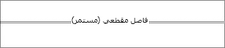 ما الشكل الذي يبدو عليه الفاصل المقطعي