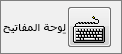 انقر لتعيين الماكرو إلى أحد اختصارات لوحة المفاتيح