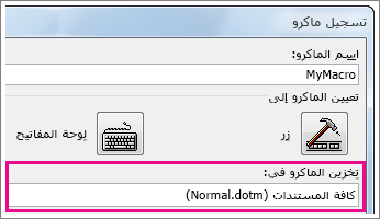 مربع لاختيار مكان تخزين الماكرو