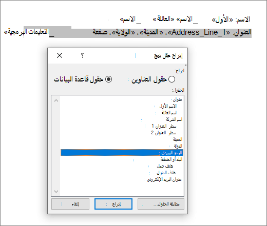 قائمة إدراج حقول الدمج