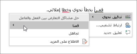 مثال التدقيق النحوي & الإملائي Office 365