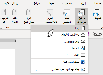 قائمة بدء دمج المراسلات مع تحديد الأحرف