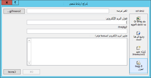 إنشاء ارتباط تشعبي لعنوان بريد إلكتروني