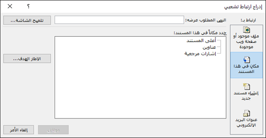إنشاء ارتباط إلى موقع في المستند الحالي