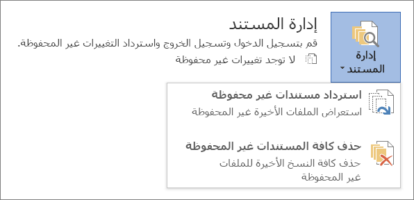 إدارة المستندات في Office 2016