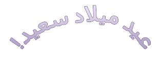 مثال على WordArt يقول عيد ميلاد سعيد وهو نص منحني.