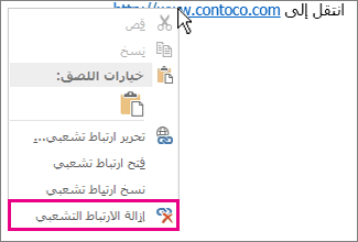 القائمة التي تظهر عند النقر بزر الماوس الأيمن، إزالة الارتباط التشعبي