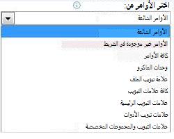 اختيار الأوامر من القائمة