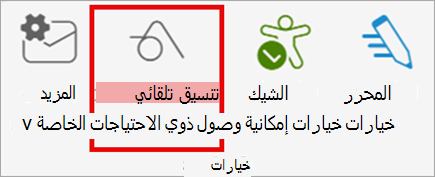 على الشريط، حدد خيارات التنسيق التلقائي.