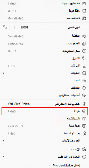 لقطة شاشة تعرض الأمر طباعة في قائمة المزيد في Microsoft Edge.