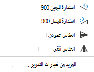 لقطة شاشة لخيارات تدوير الكائن.