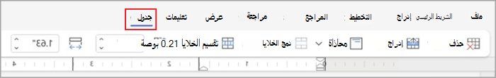 علامات تبويب الجدول في الشريط المبسط