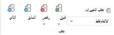 قائمة لتعقب التغييرات في Word Web