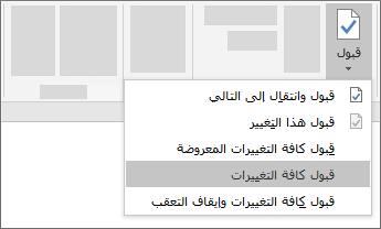 قبول جميع التغييرات