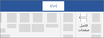 إدراج فاصل صفحات