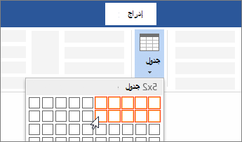 إدراج جدول عن طريق السحب لتحديد عدد الخلايا