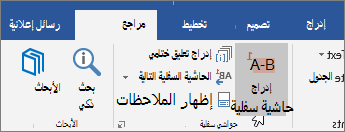 في علامة التبويب مراجع، اختر إدراج حاشية سفلية