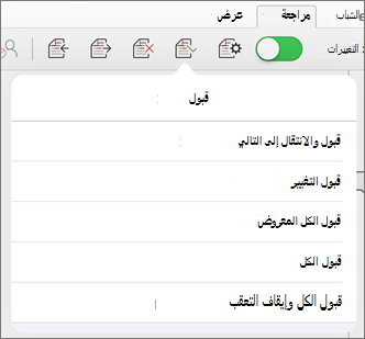 قائمة قبول التغييرات