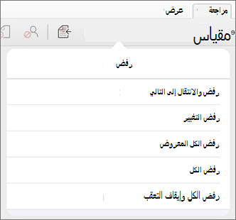 قائمة رفض التغييرات