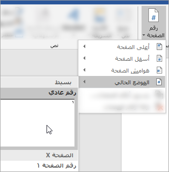 لقطة شاشة تعرض اختيار رقم صفحة تنسيق عادي في الموضع الحالي في المستند