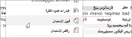 انقر بزر الماوس الأيمن لقبول تغيير أو رفضه.