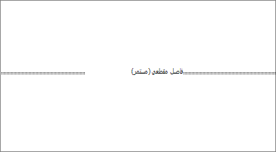إظهار فاصل مقاطع في مستند