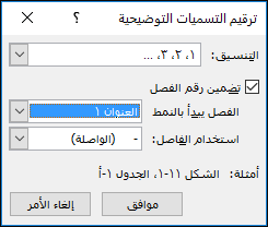 استخدم مربع حوار «ترقيم التسميات التوضيحية» لإضافة أرقام الفصول إلى التسميات التوضيحية.