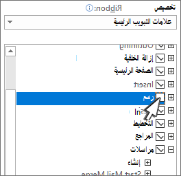 خانة اختيار لإخفاء علامة التبويب أو إظهارها