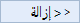 إزالة الأوامر من الأشرطة
