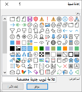 إعادة تسمية علامة تبويب أو مجموعة أو أمر وإضافة أيقونة