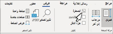 إعداد المسطرة في علامة التبويب عرض