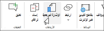 زر الإشارة المرجعية على الشريط الكلاسيكي