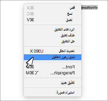 تبديل رموز الحقول في قائمة السياق المحددة