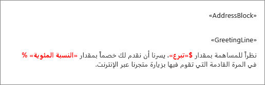 يتم وضع علامة دولار تسبق نموذج مستند دمج البريد في حقل اسمه «تبرع»، وحقل اسمه «النسبة المئوية» يتبعه علامة النسبة المئوية.