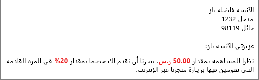 يقرأ مستند نتائج دمج المراسلات مساهمتك البالغة 50.00 دولار ويقدم لك خصما بنسبة 20٪ .