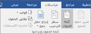 كجزء من دمج المراسلات Word، في علامة التبويب مراسلات، في المجموعة كتابة & إدراج حقول، اختر كتلة العنوان.