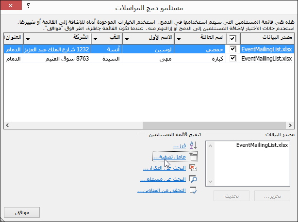كجزء من عملية دمج البريد في Word، يتم تطبيق نتائج عملية التصفية على قائمة المستلمين.