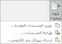 كجزء من دمج المراسلات Word، في علامة التبويب مراسلات، في المجموعة إنهاء، اختر إنهاء & دمج، ثم اختر خيارا.