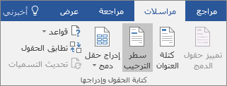 كجزء من دمج البريد Word، في علامة التبويب مراسلات، في المجموعة كتابة & إدراج حقول، اختر سطر الترحيب.