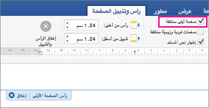 يتم تمييز إعداد الصفحة الأولى المختلفة في علامة التبويب رأس الصفحة&تذييل الصفحة.