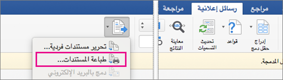 في علامة التبويب مراسلات، يتم تمييز الخيار إنهاء دمج & وطباعة المستندات