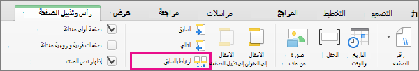 انقر فوق ارتباط إلى السابق للتبديل ما إذا كان الرأس أو التذييل مرتبطا برأس المقطع السابق.