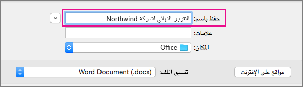 في المربع حفظ باسم، أدخل اسم الملف للمستند الحالي أو قم بتعديله.