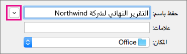 انقر فوق السهم لأسفل بجوار المربع حفظ باسم لتوسيع طريقة عرض المجلد لإظهار اختصارات المجلدات وخيارات العرض.