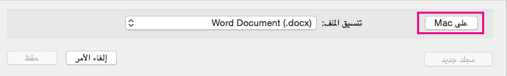 إذا كنت تريد حفظ ملف على الكمبيوتر، بدلا من OneDrive أو SharePoint، فانقر فوق على جهاز Mac.