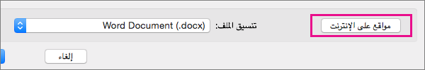 انقر فوق المواقع عبر الإنترنت لعرض المجلدات على خدمات الإنترنت قمت بتسجيل الدخول إليها.