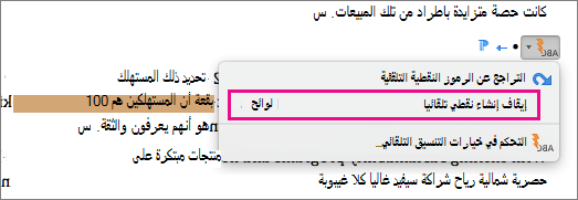 يتم تمييز خيار إيقاف إنشاء القوائم النقطية تلقائيا.