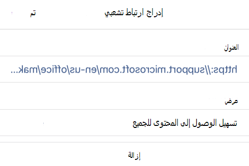يعرض مربع الحوار إدراج ارتباط تشعبي في OneNote for iOS نص عرض الارتباط جعل المحتوى الخاص بك في متناول الجميع وعنوان URL للارتباط الخاص به.