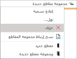مربع حوار حذف مجموعة مقاطع في OneNote for Windows